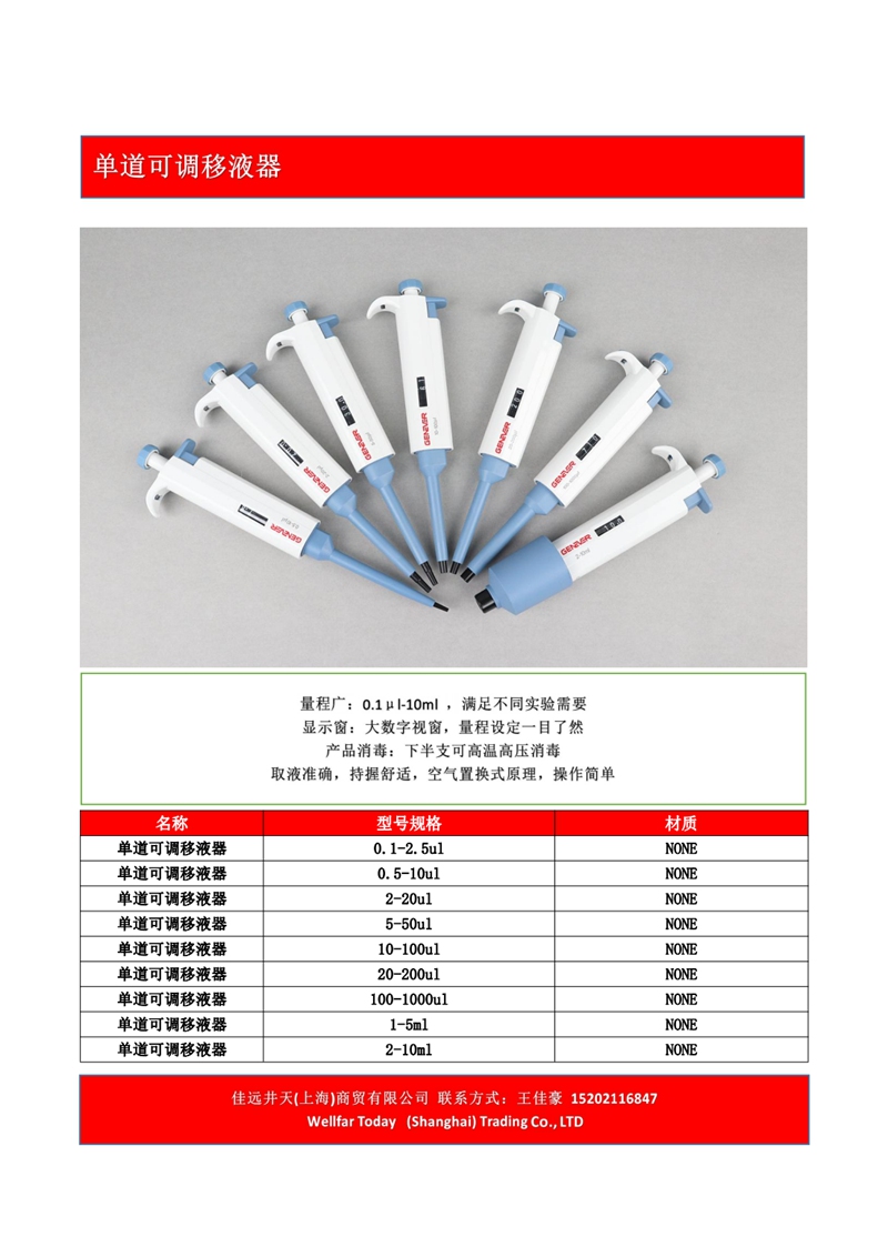 单道可调移液器