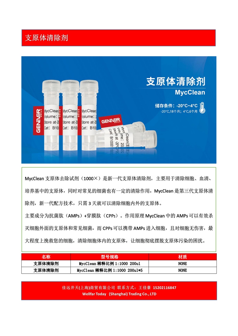 支原体清除剂