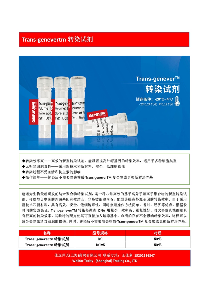 Trans-genevertm 转染试剂