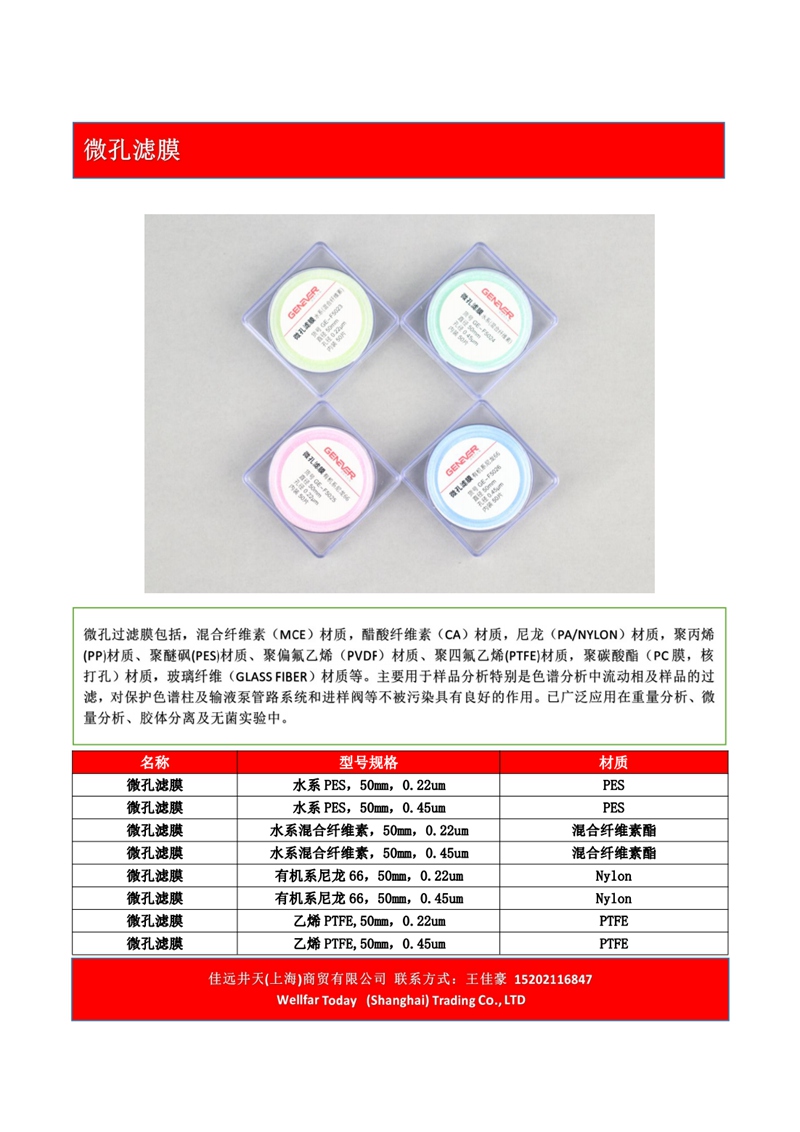 微孔滤膜