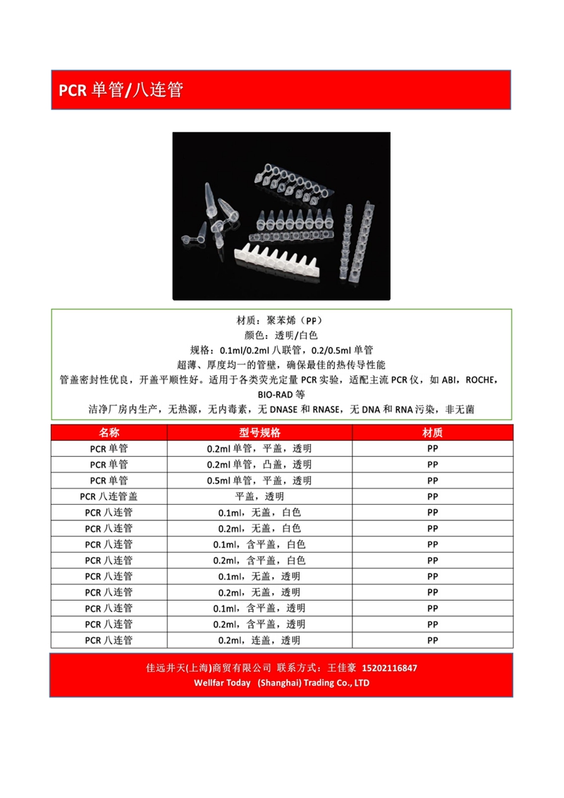 PCR 单管八连管